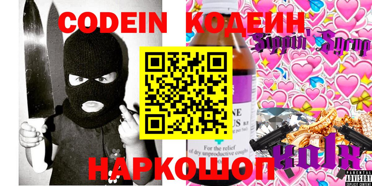 Кодеин напиток Lean (лин)  Вход с VPN  хочу   Георгиевск  Codein Purple Drank 